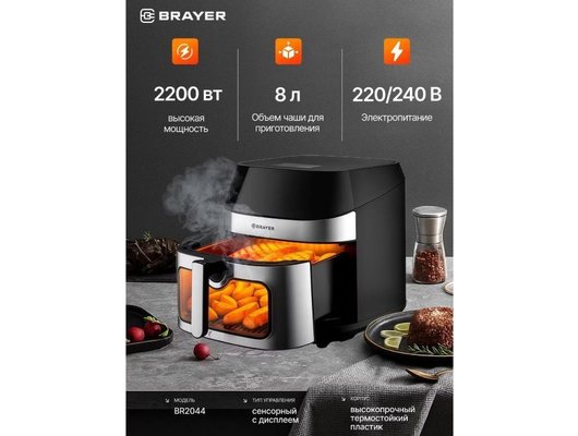 Аэрогриль BRAYER BR 2044